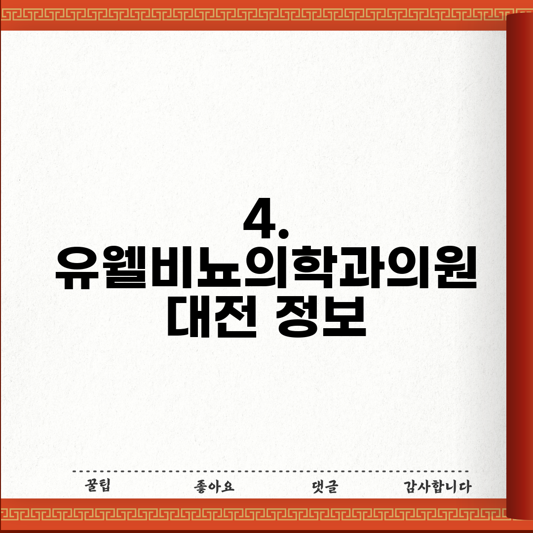 4. 유웰비뇨의학과의원 대전 정보