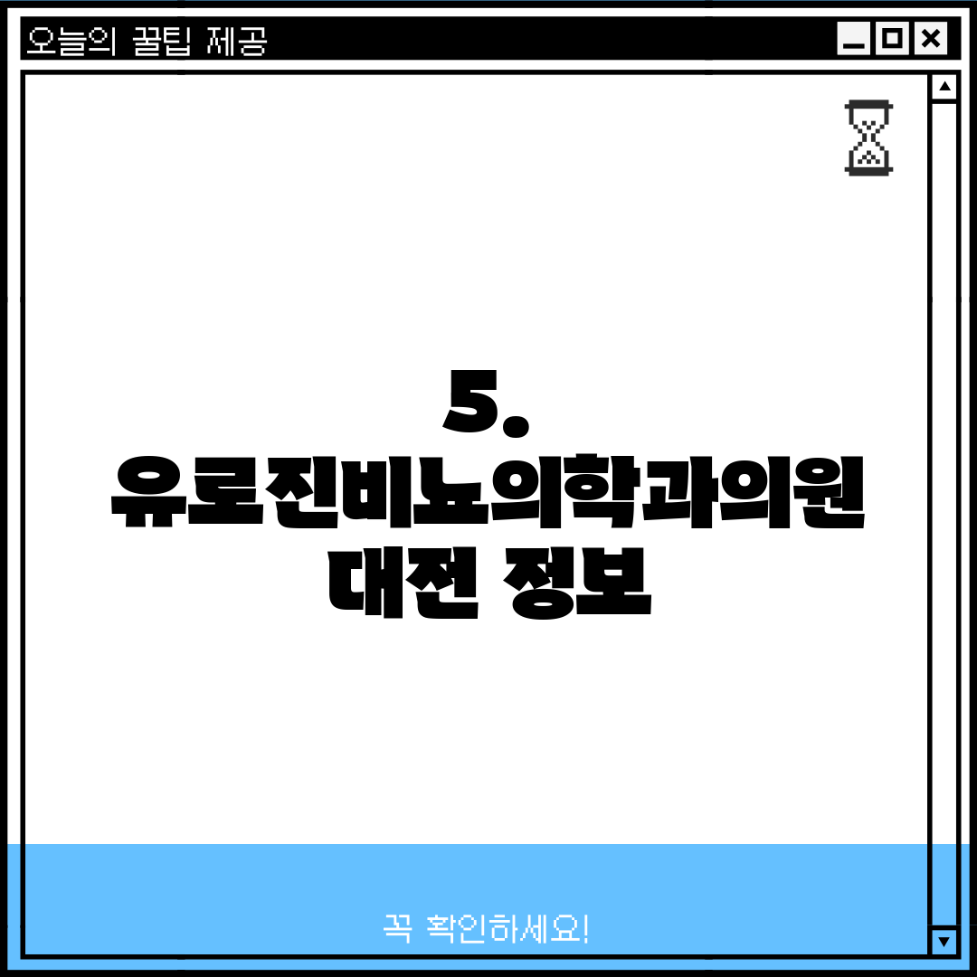 5. 유로진비뇨의학과의원 대전 정보