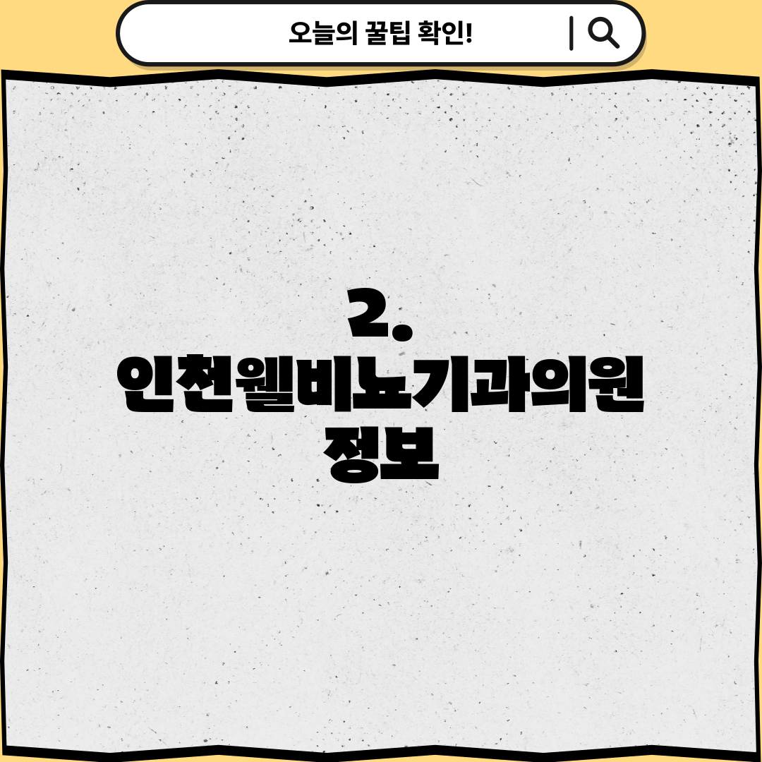 2. 인천웰비뇨기과의원 정보