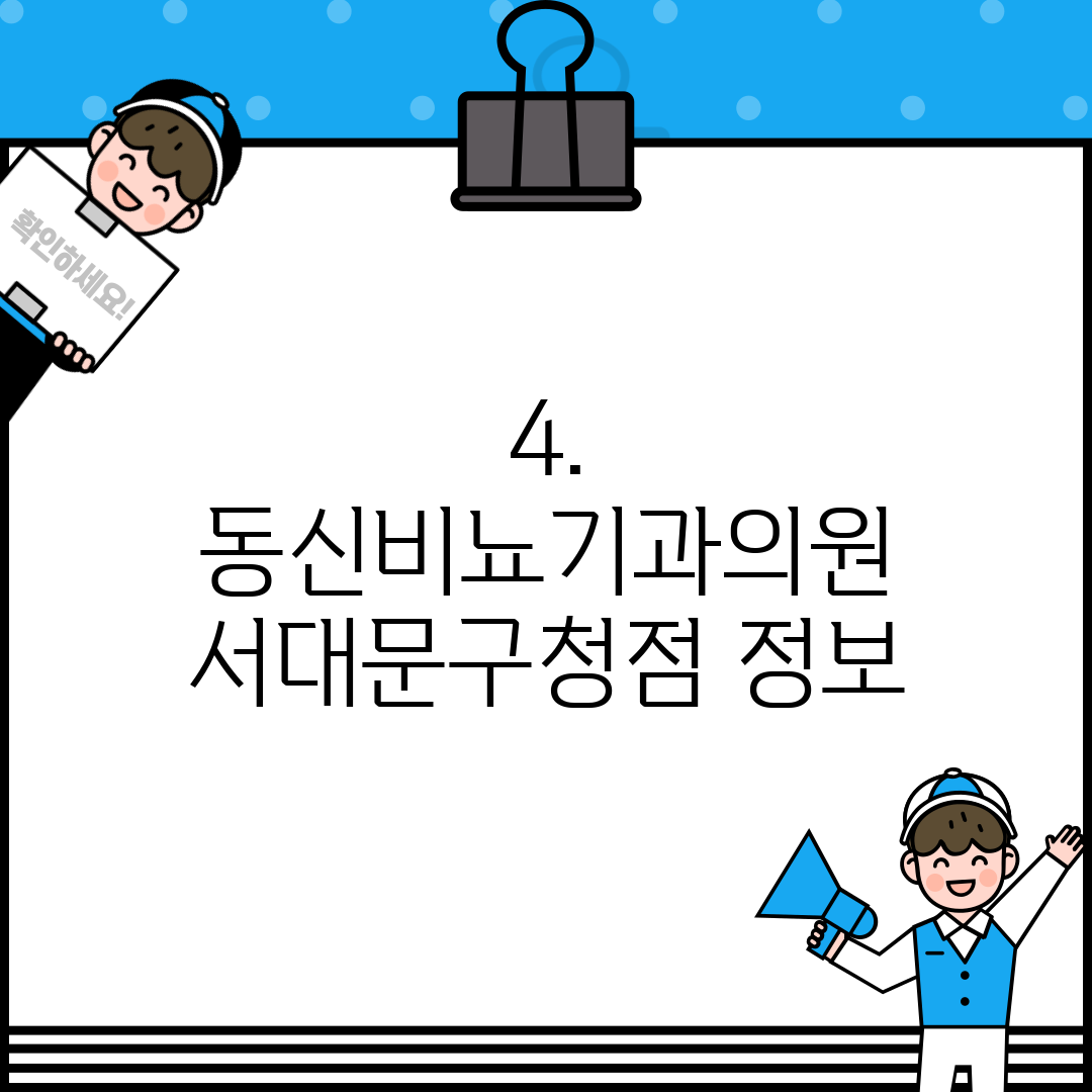 4. 동신비뇨기과의원 서대문구청점 정보