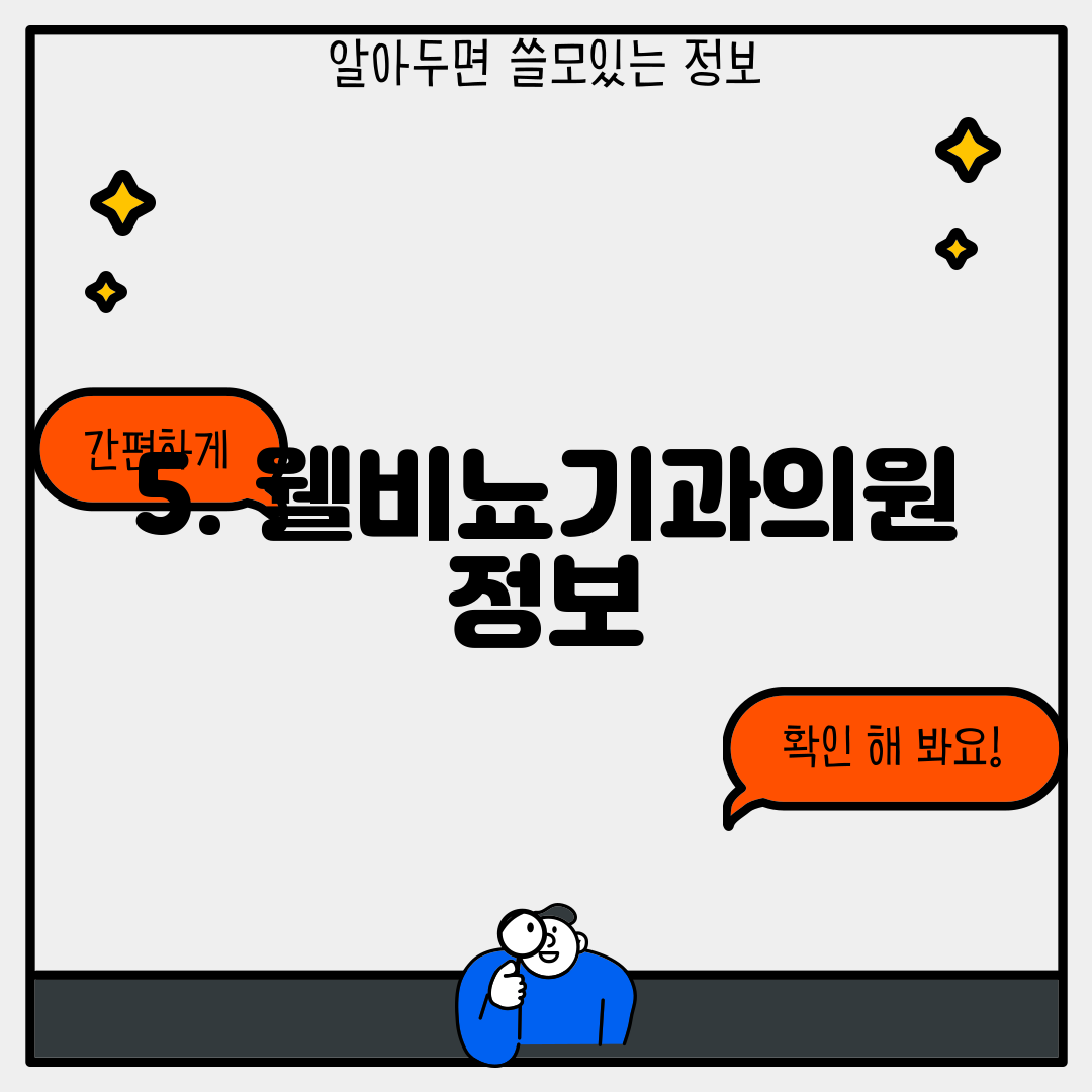 5. 웰비뇨기과의원 정보