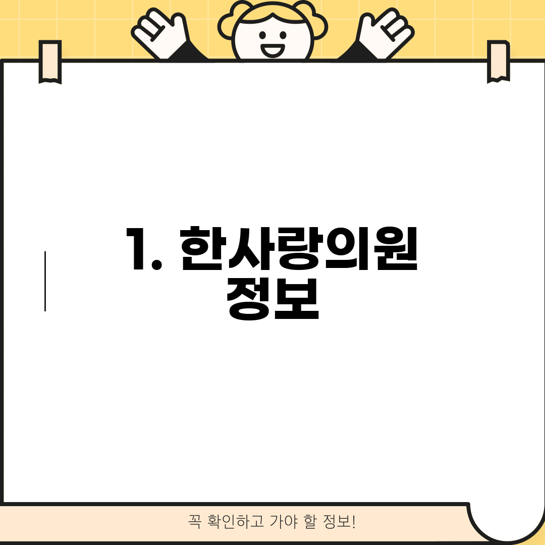 1. 한사랑의원 정보