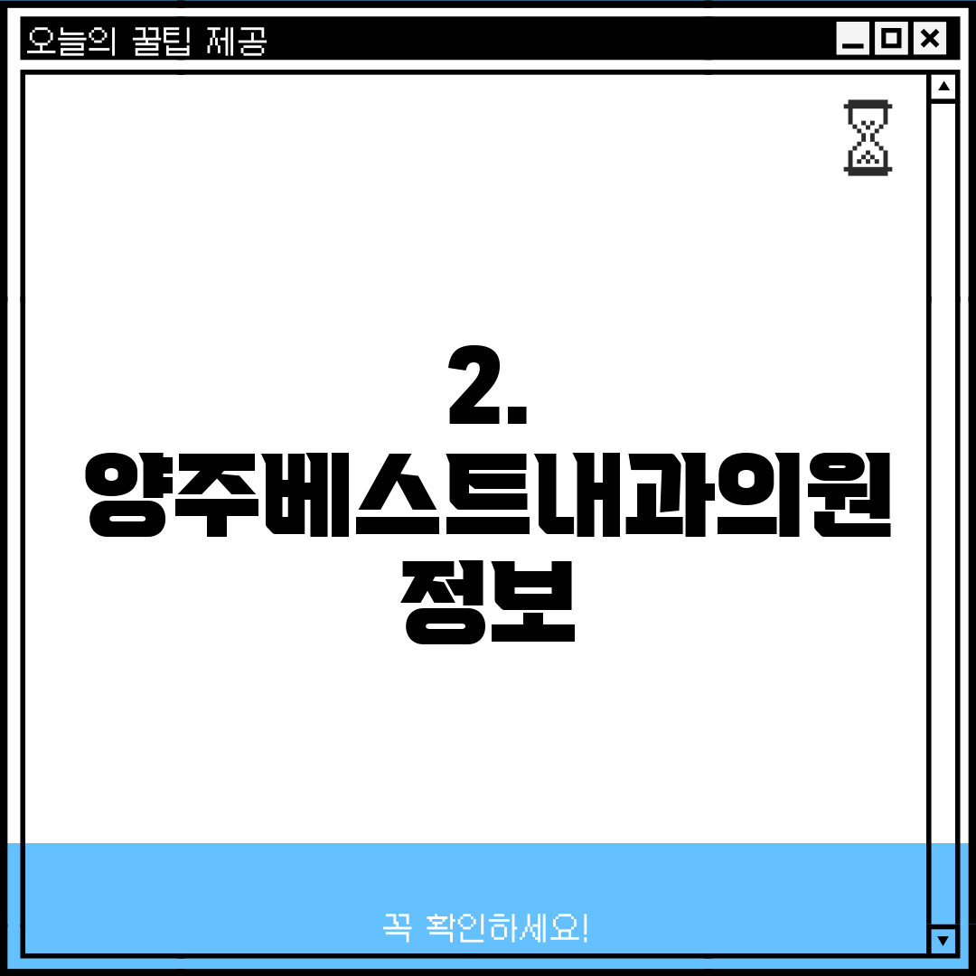 2. 양주베스트내과의원 정보