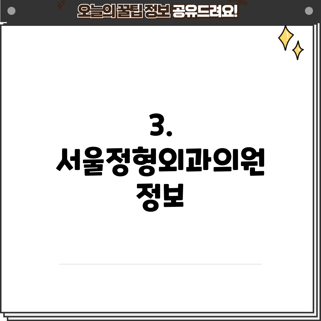 3. 서울정형외과의원 정보