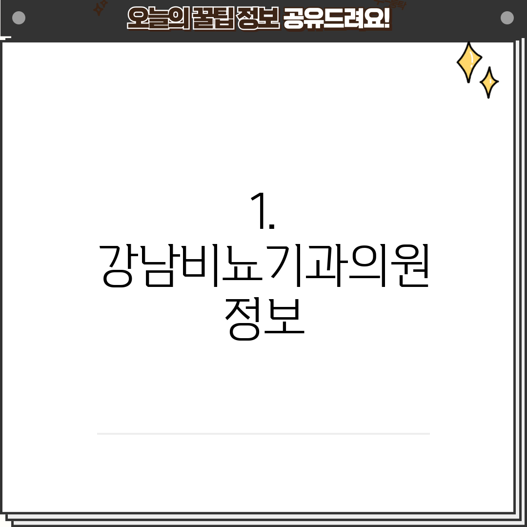1. 강남비뇨기과의원 정보