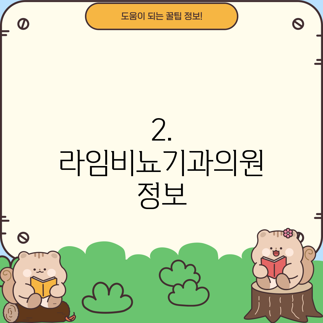 2. 라임비뇨기과의원 정보