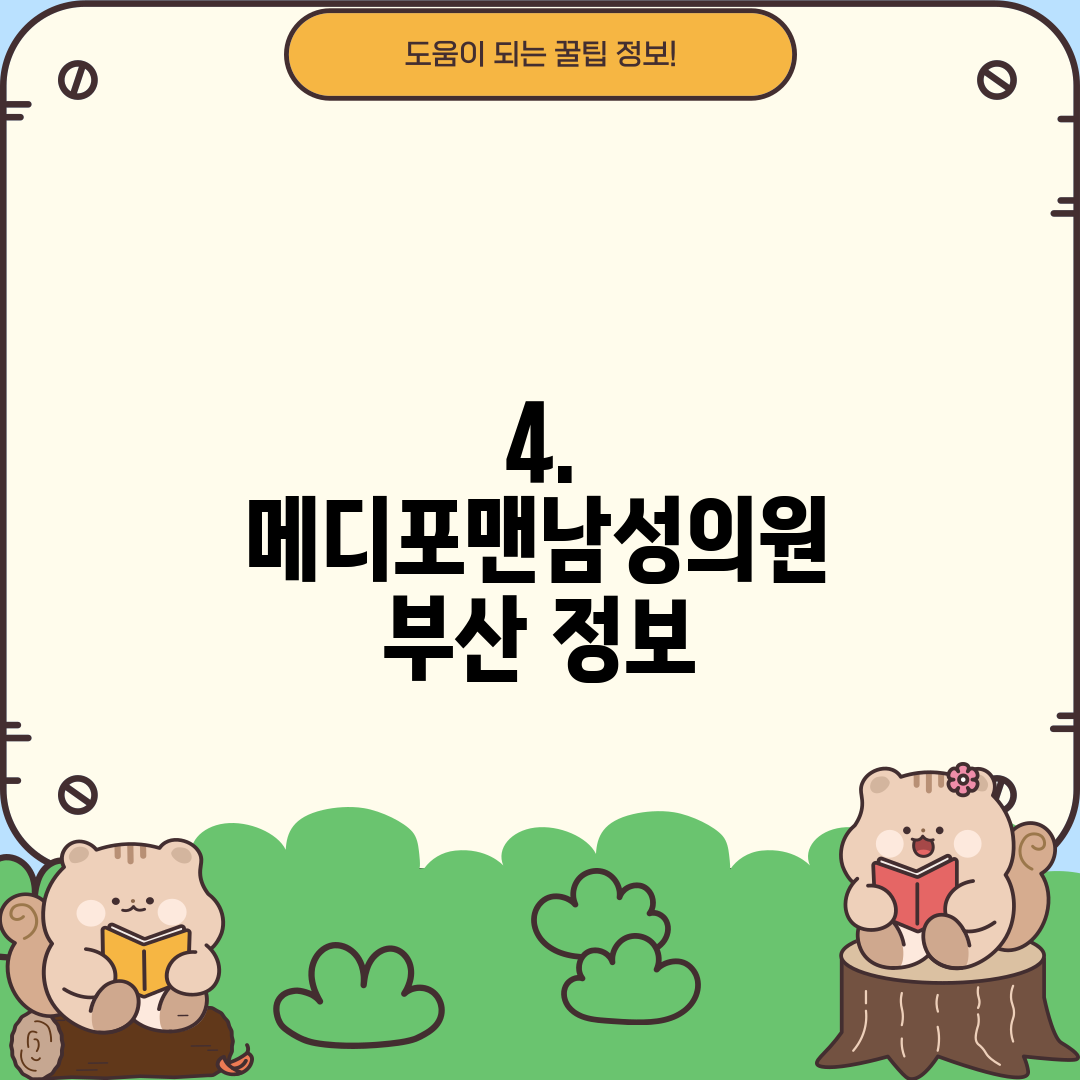 4. 메디포맨남성의원 부산 정보