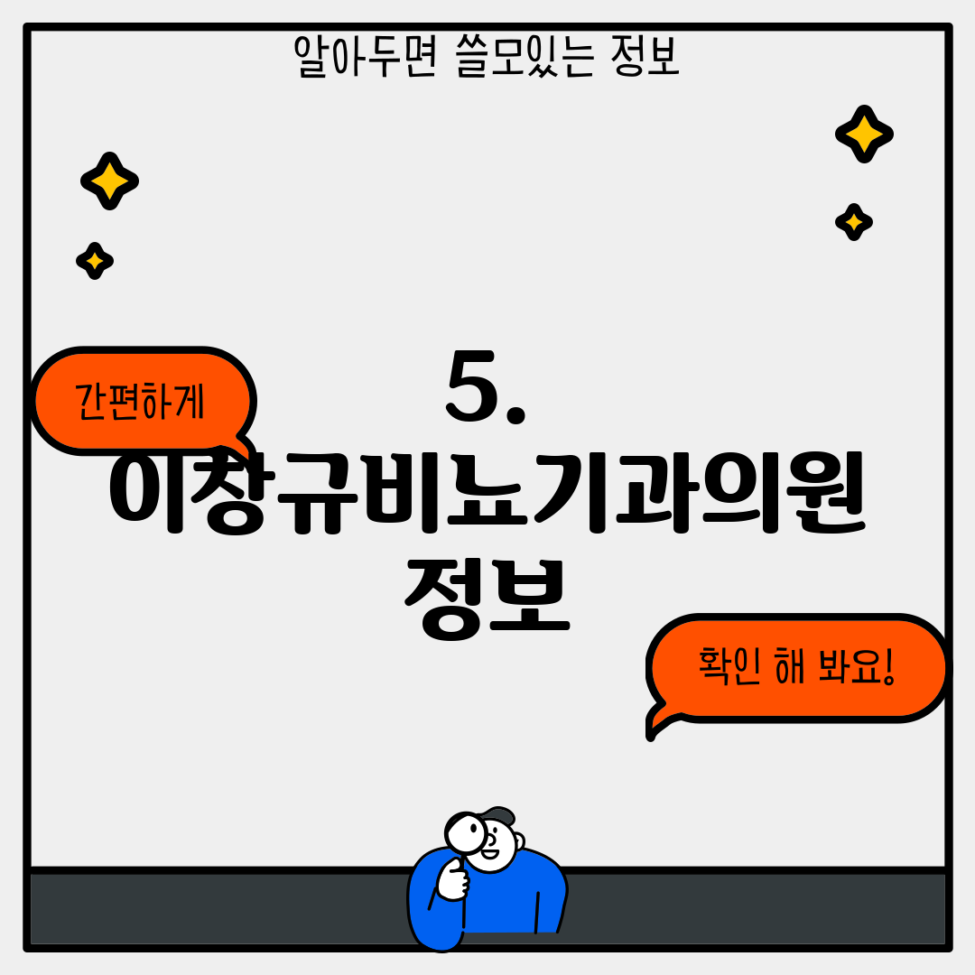 5. 이창규비뇨기과의원 정보