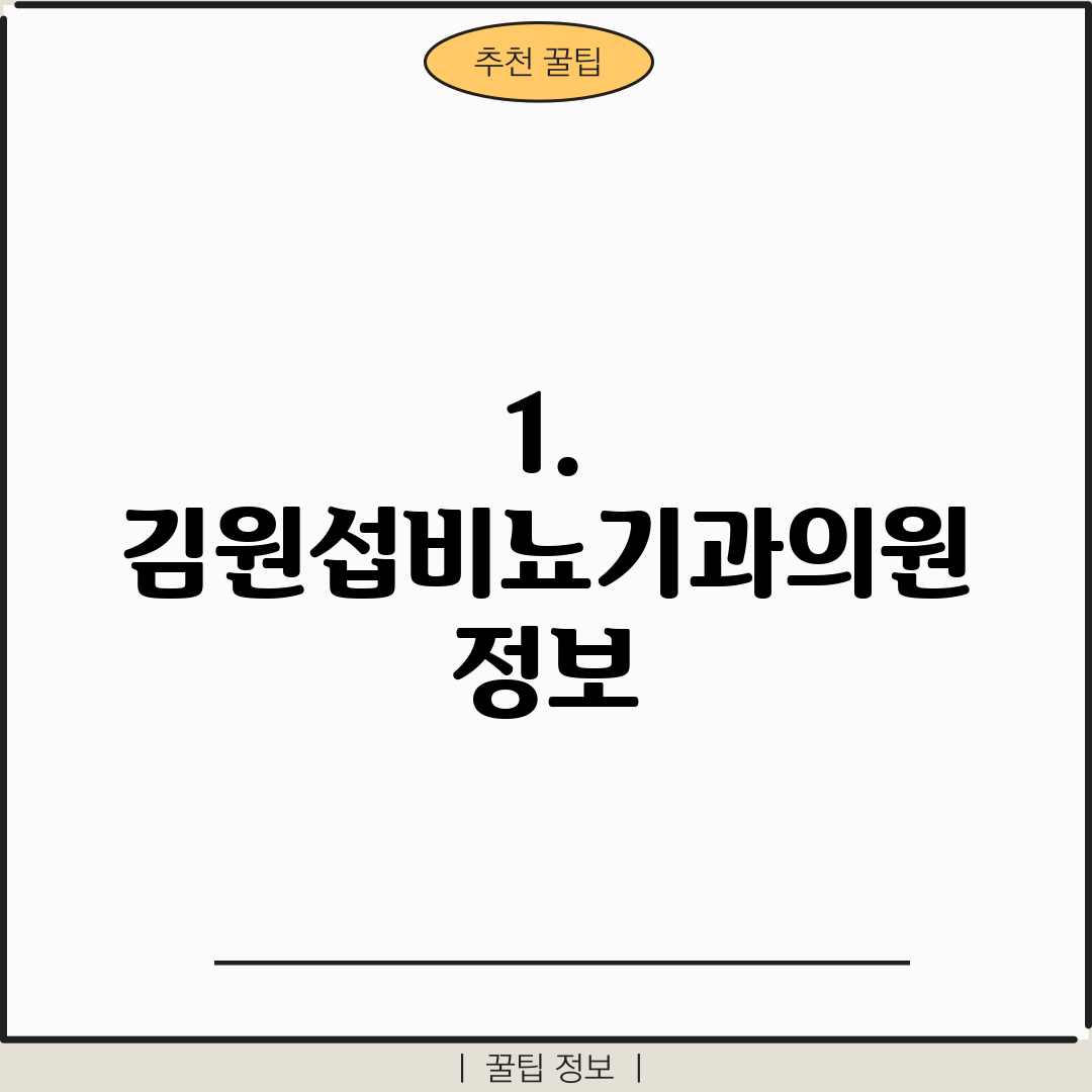 1. 김원섭비뇨기과의원 정보