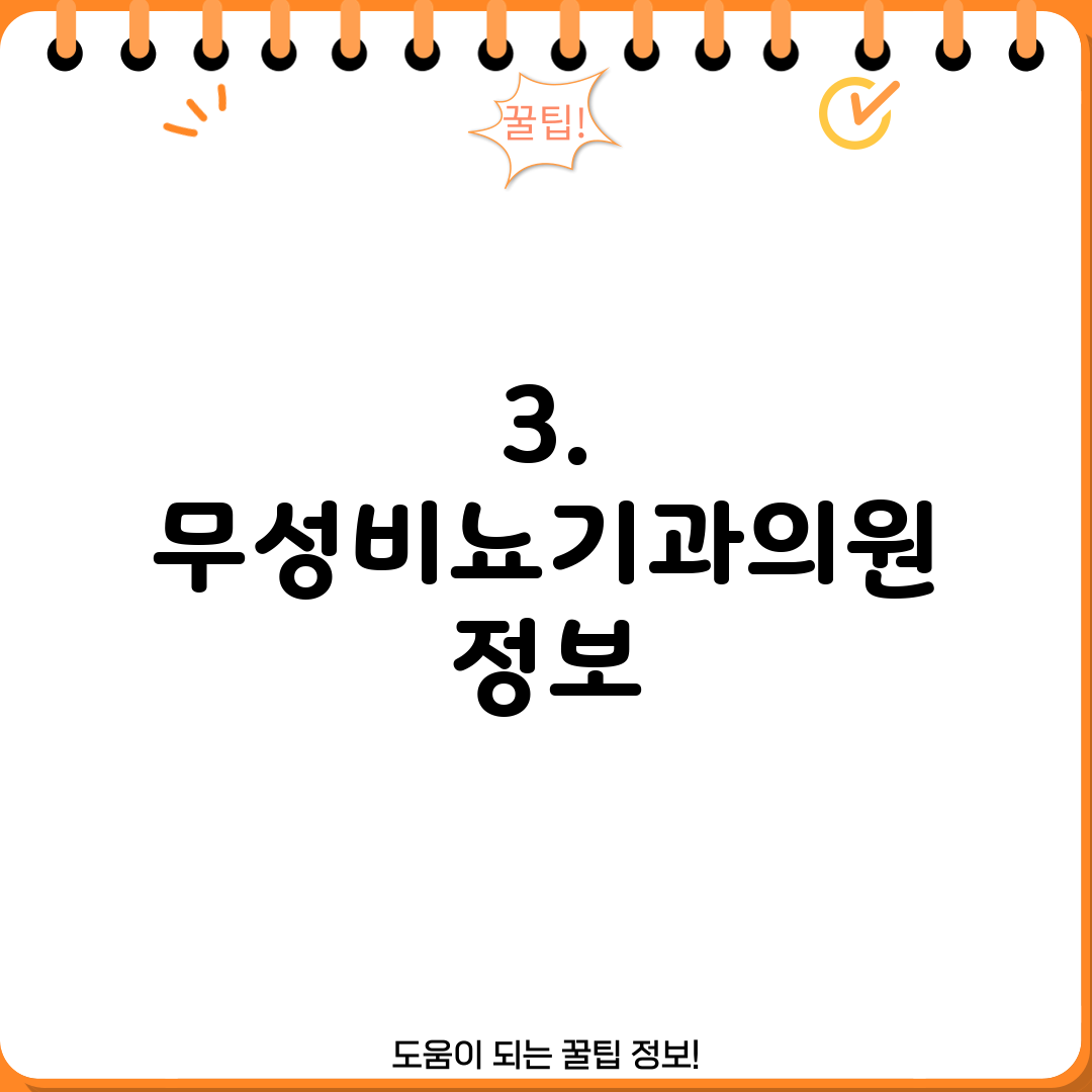 3. 무성비뇨기과의원 정보