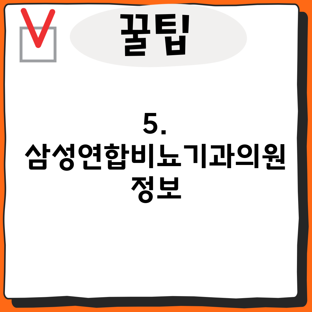 5. 삼성연합비뇨기과의원 정보