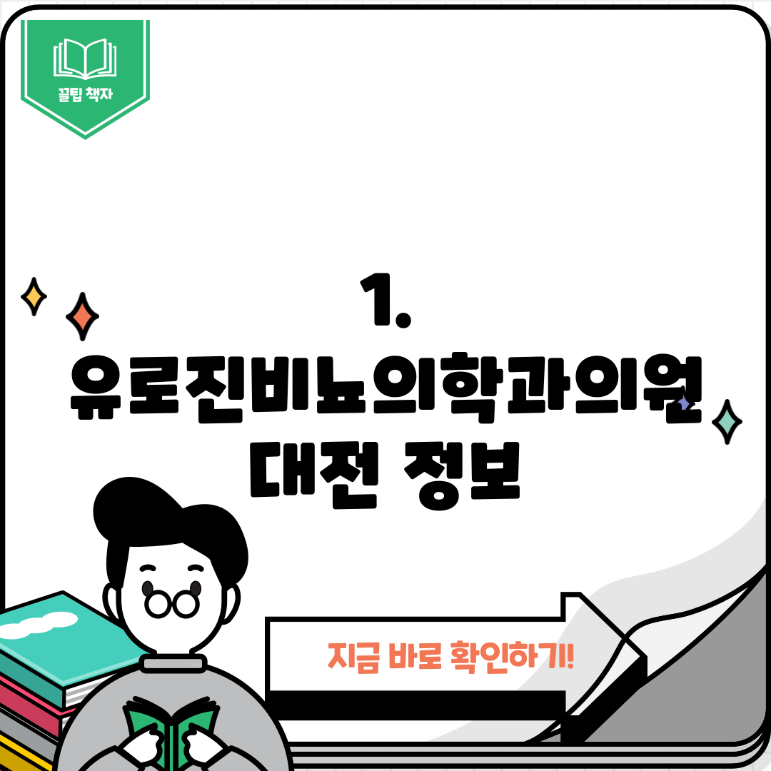 1. 유로진비뇨의학과의원 대전 정보