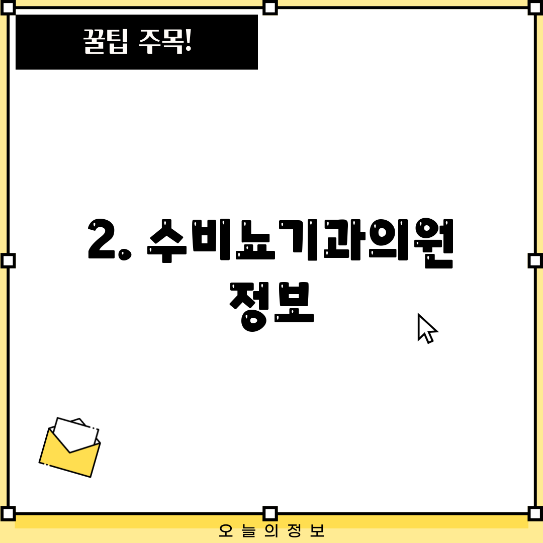 2. 수비뇨기과의원 정보