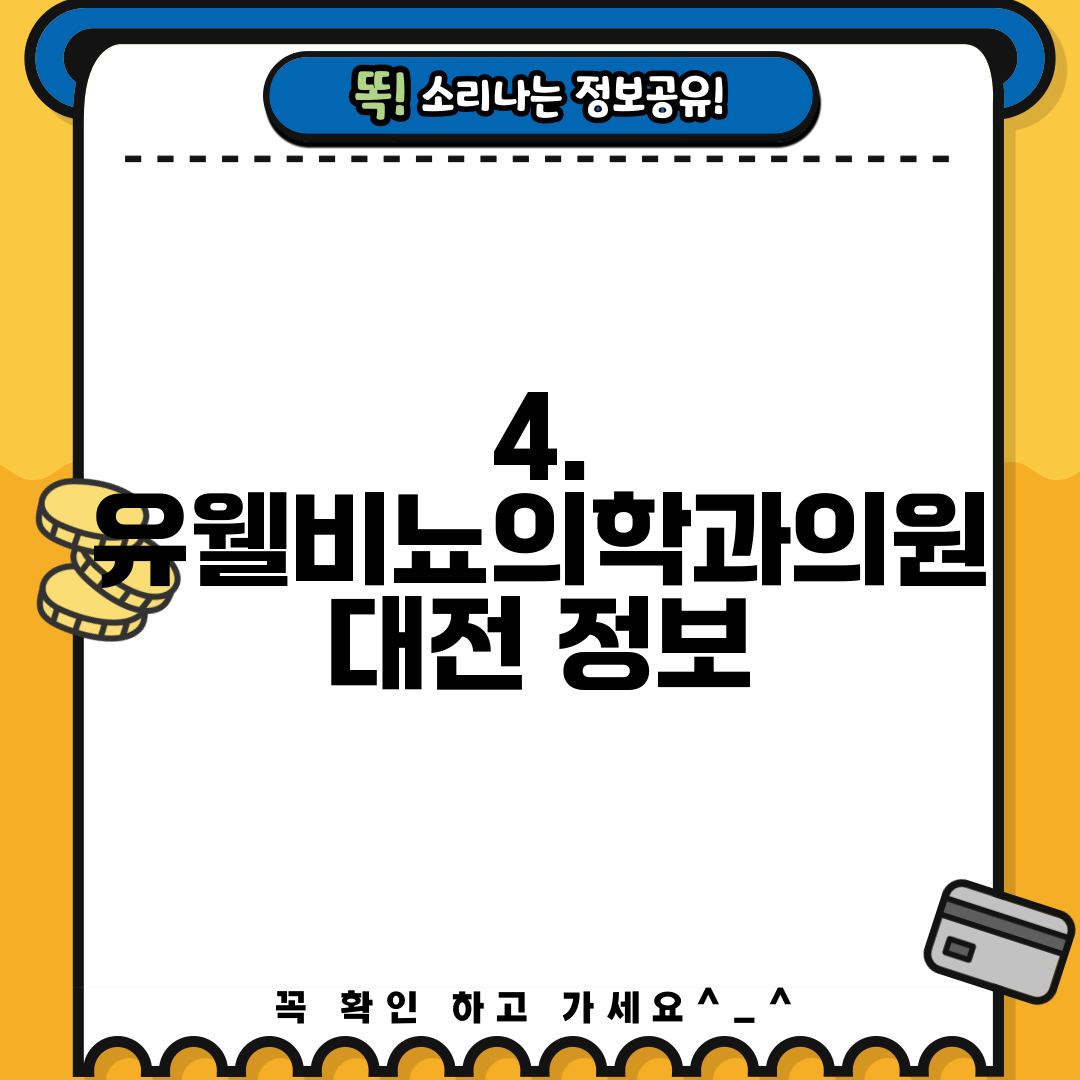 4. 유웰비뇨의학과의원 대전 정보