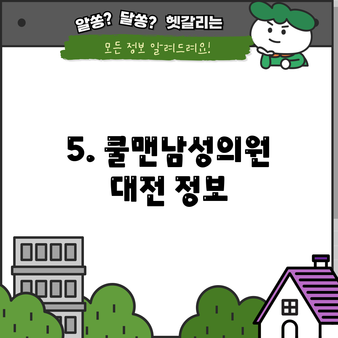 5. 쿨맨남성의원 대전 정보