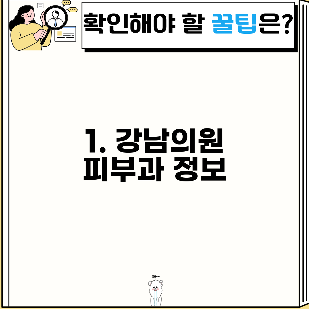 1. 강남의원 피부과 정보