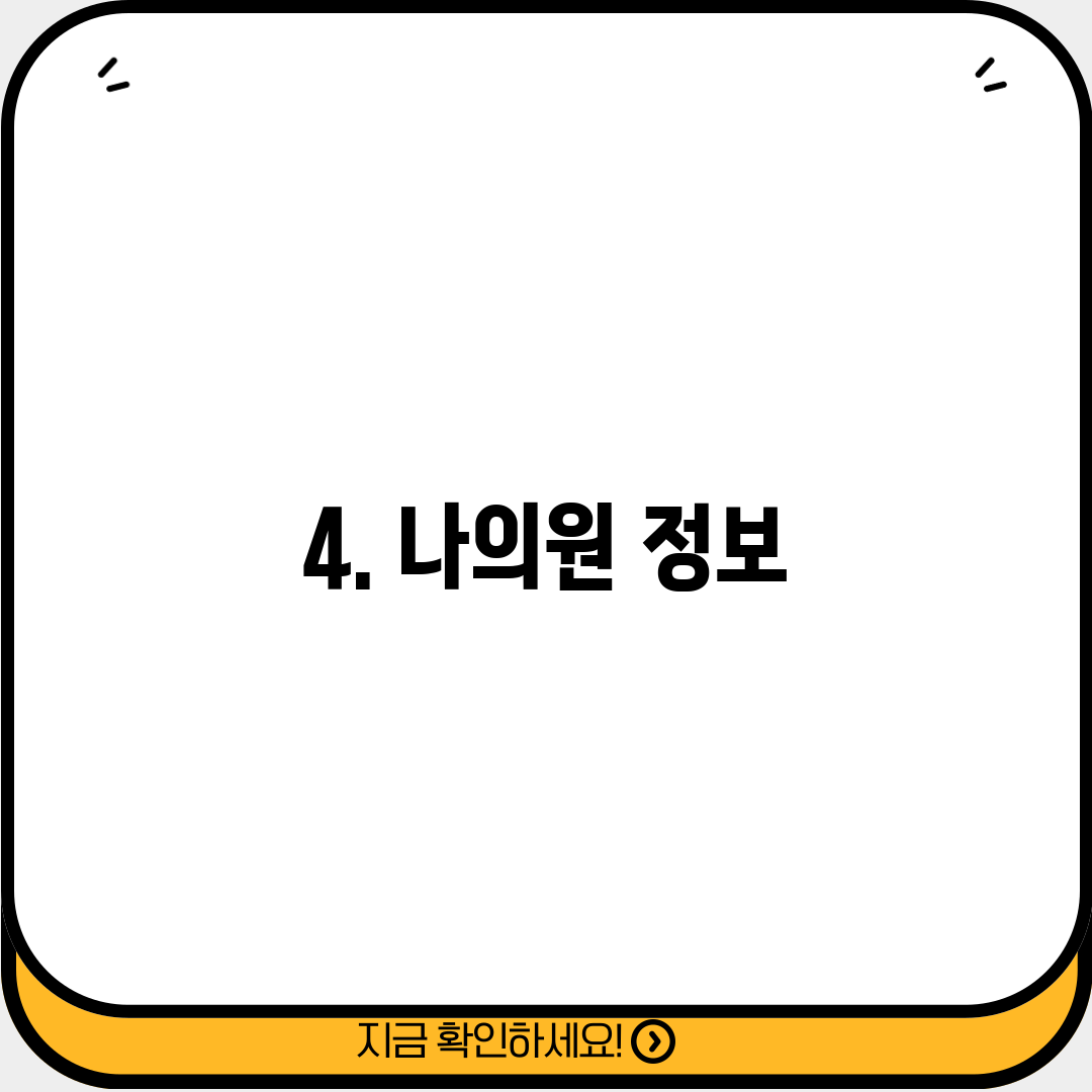 4. 나의원 정보