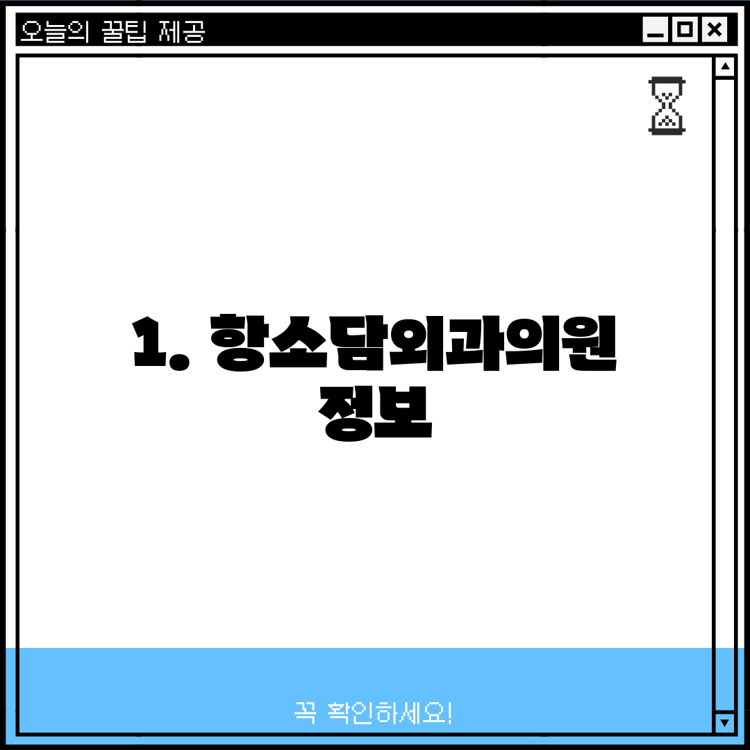 1. 항소담외과의원 정보