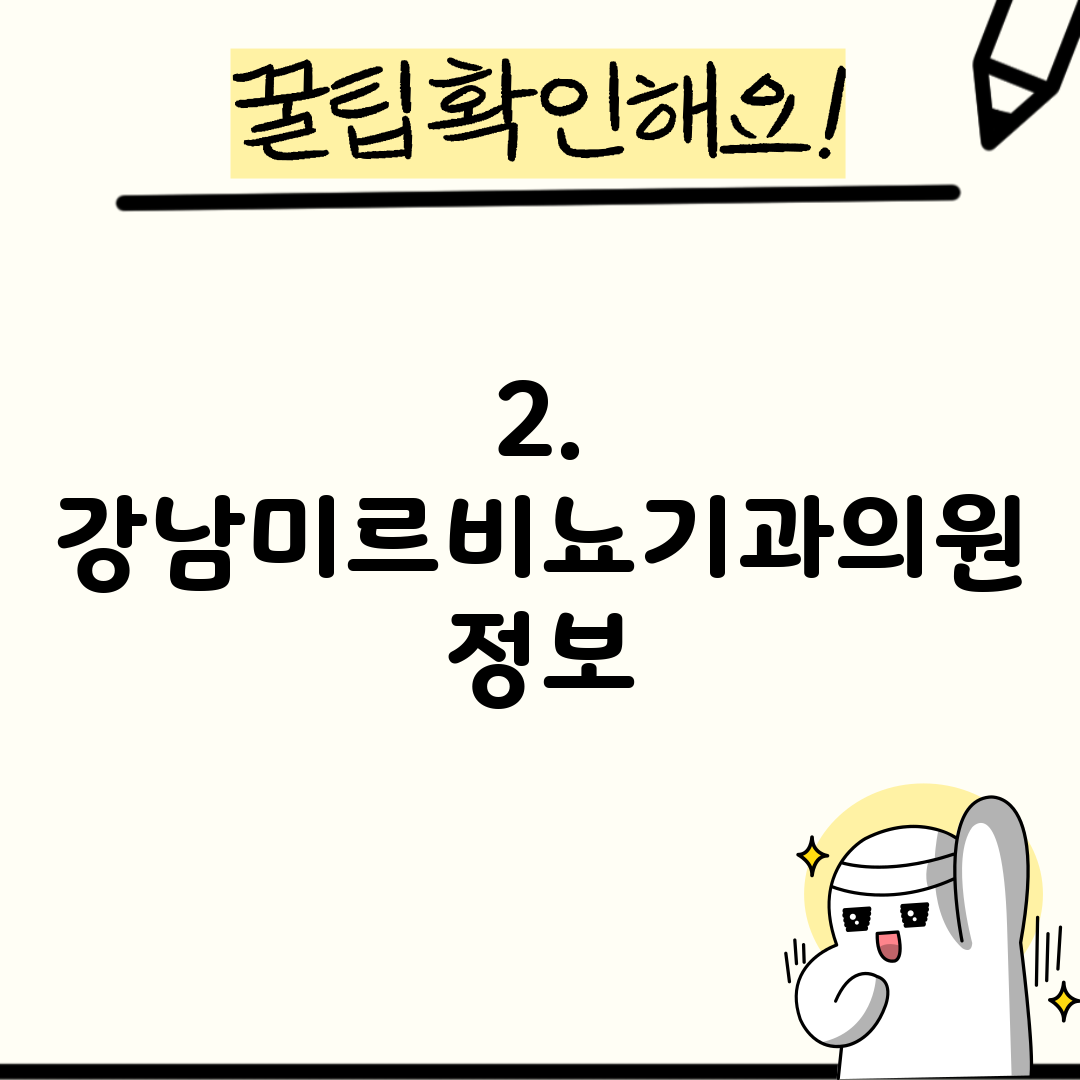 2. 강남미르비뇨기과의원 정보