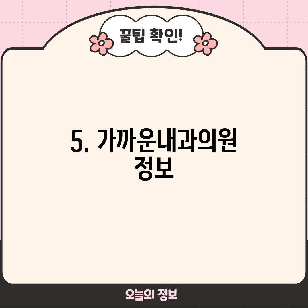 5. 가까운내과의원 정보