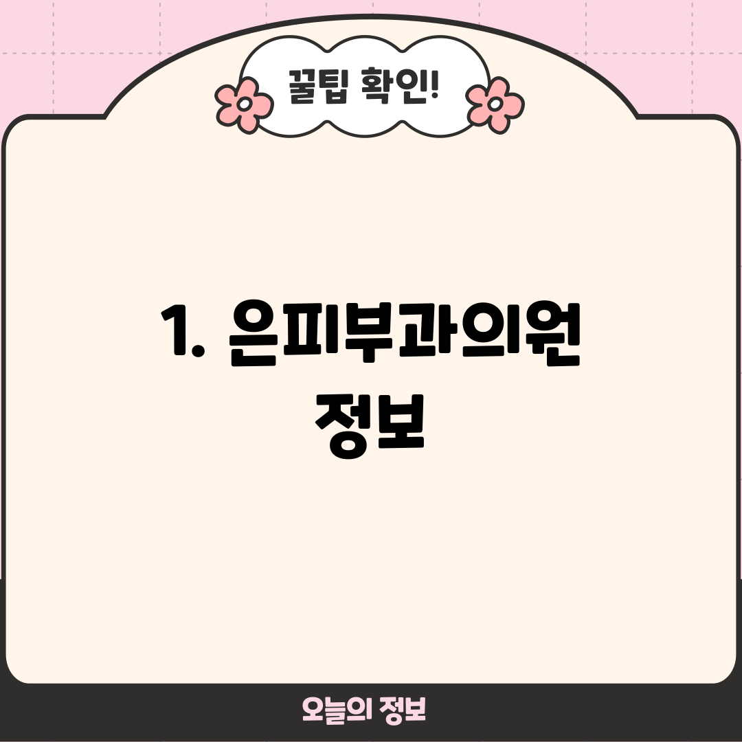 1. 은피부과의원 정보