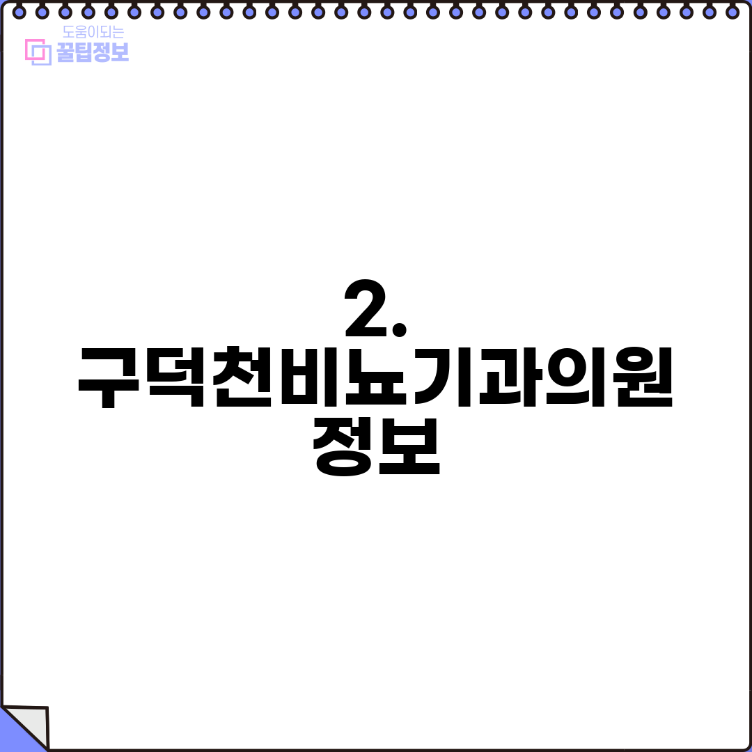 2. 구덕천비뇨기과의원 정보