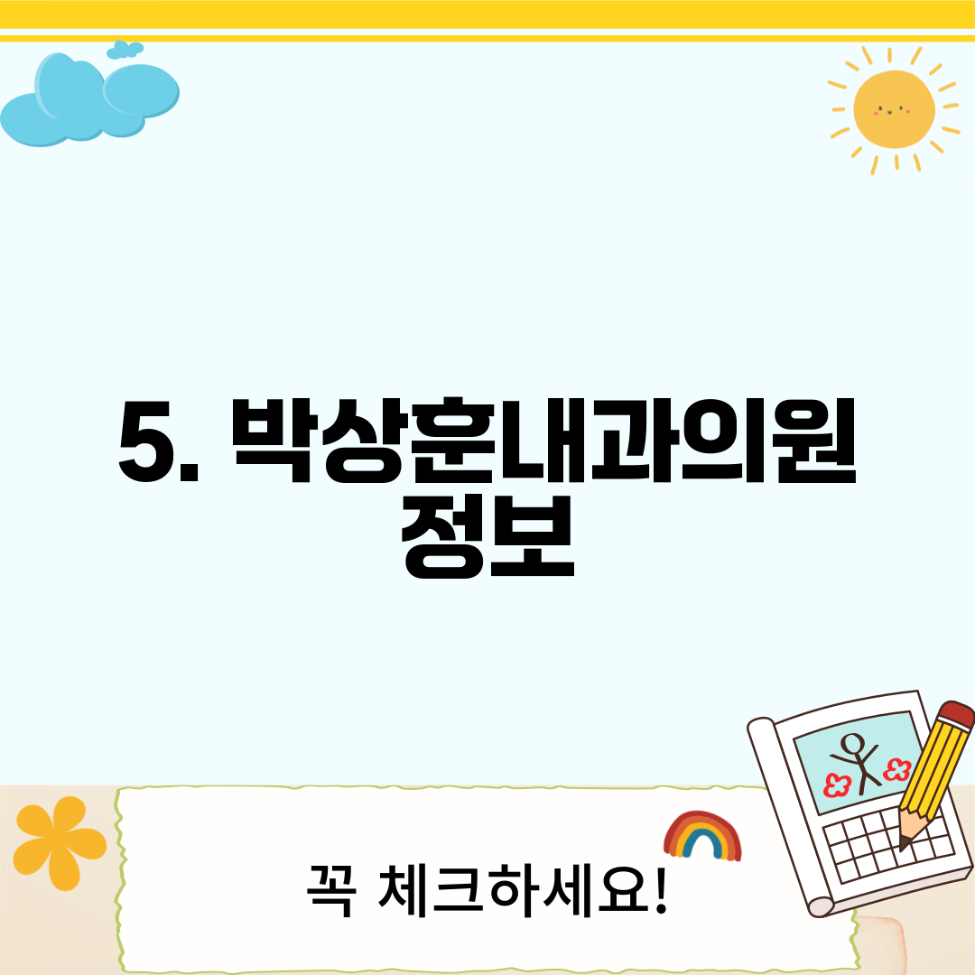 5. 박상훈내과의원 정보