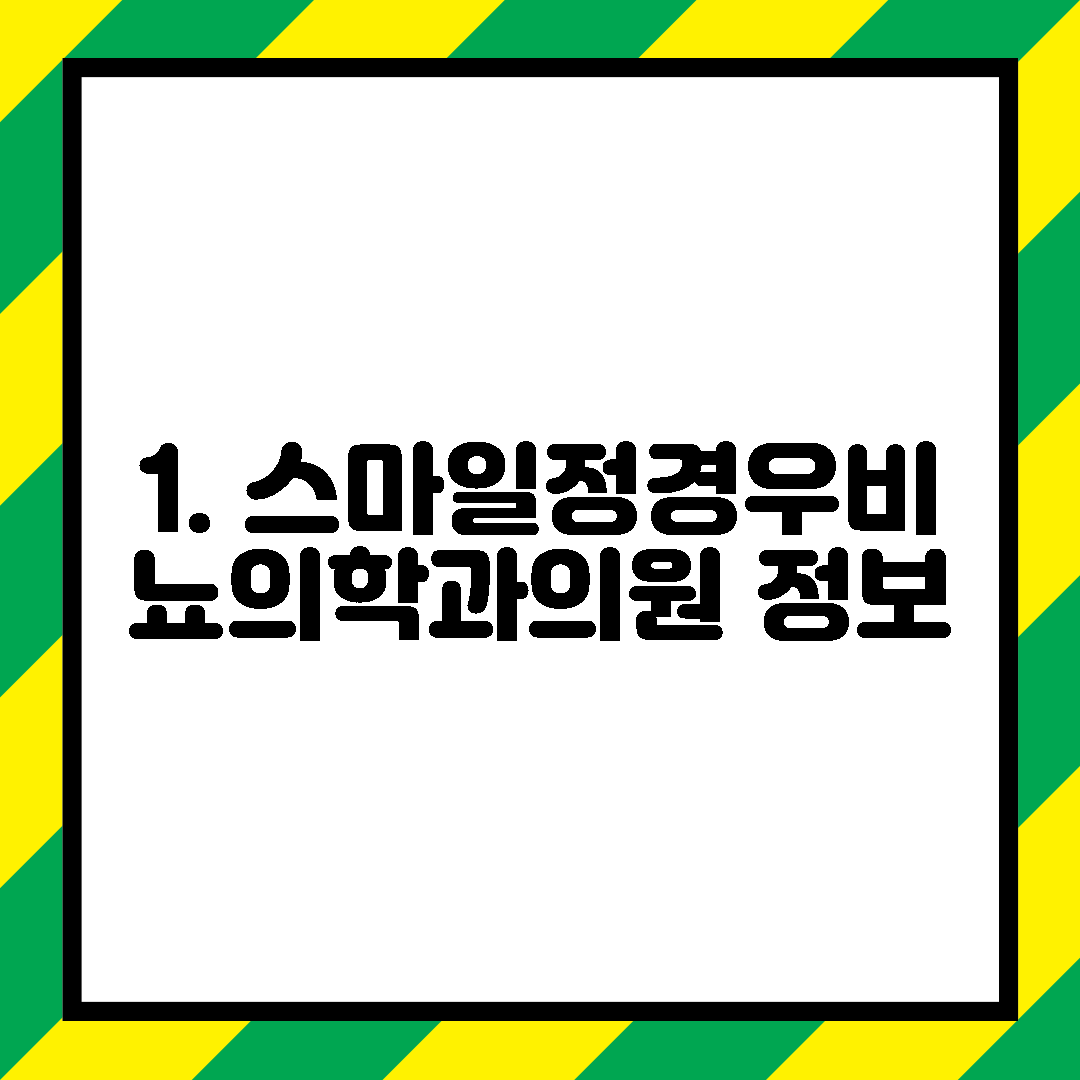1. 스마일정경우비뇨의학과의원 정보
