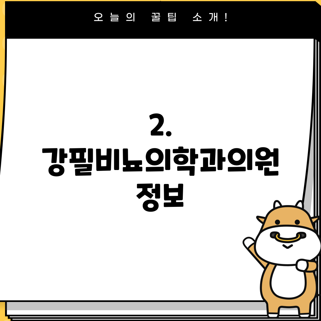 2. 강필비뇨의학과의원 정보