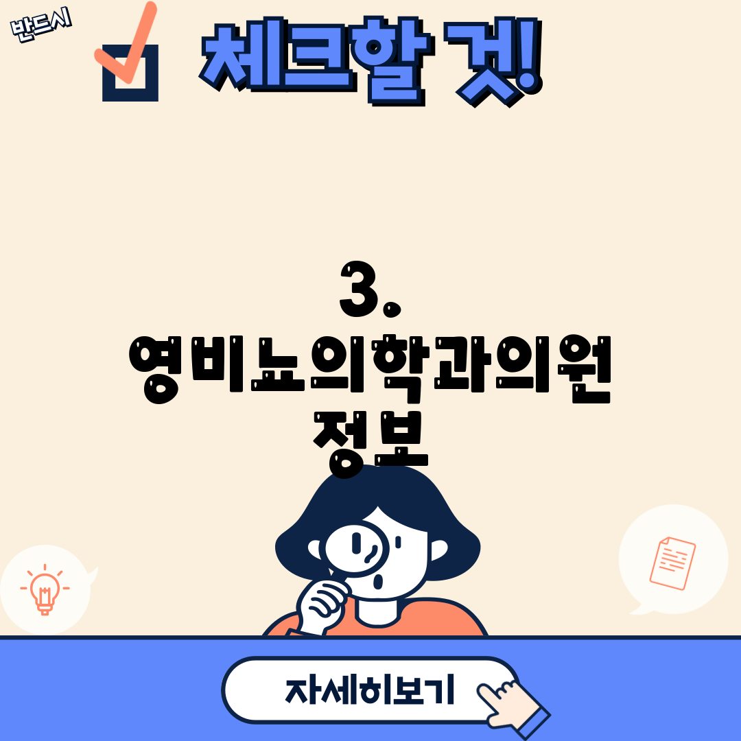 3. 영비뇨의학과의원 정보