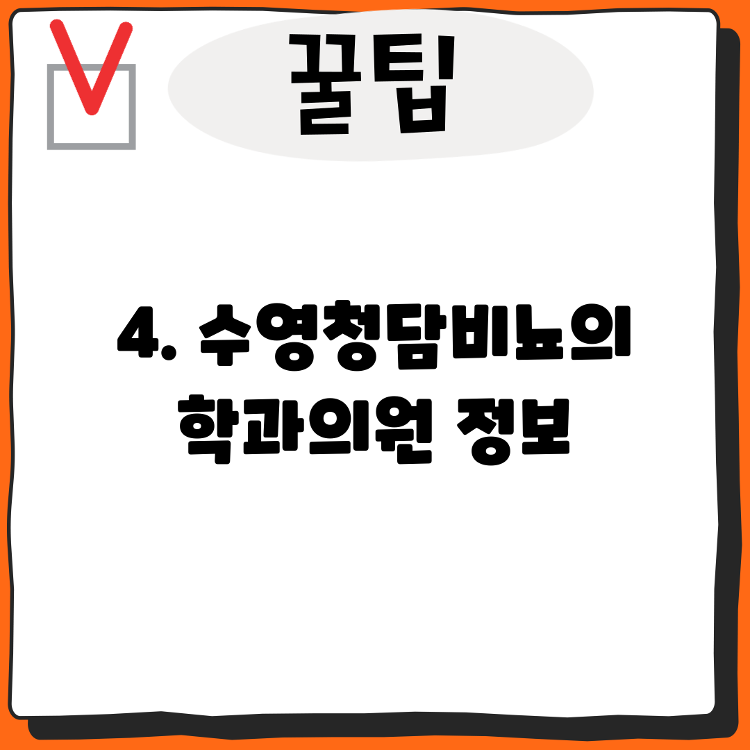 4. 수영청담비뇨의학과의원 정보