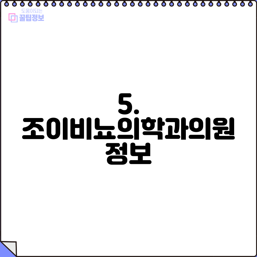 5. 조이비뇨의학과의원 정보