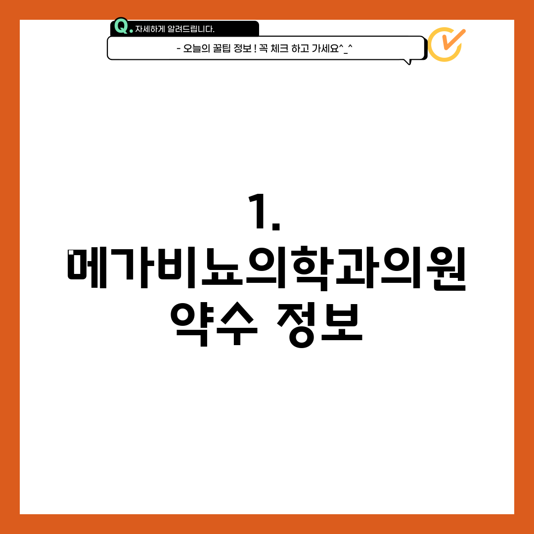 1. 메가비뇨의학과의원 약수 정보