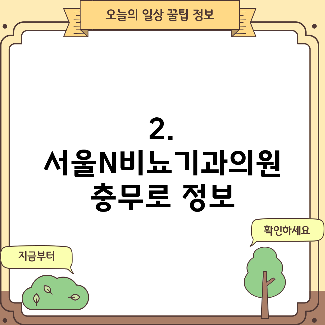 2. 서울N비뇨기과의원 충무로 정보