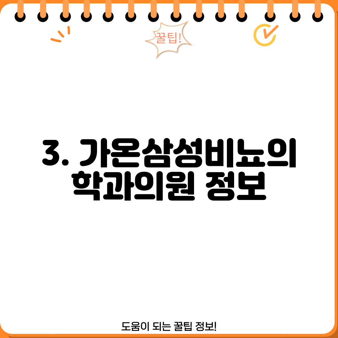 3. 가온삼성비뇨의학과의원 정보
