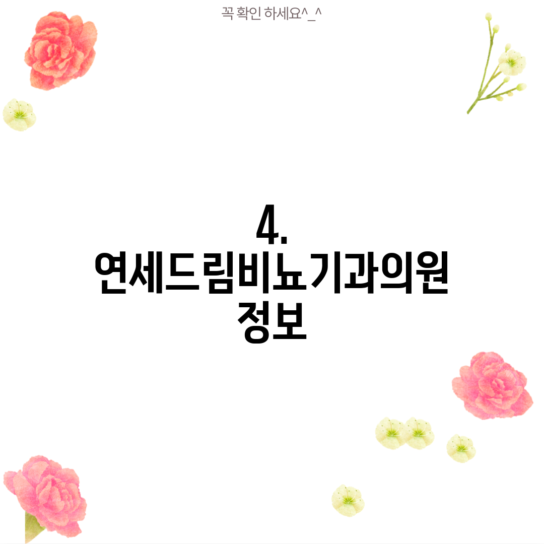 4. 연세드림비뇨기과의원 정보