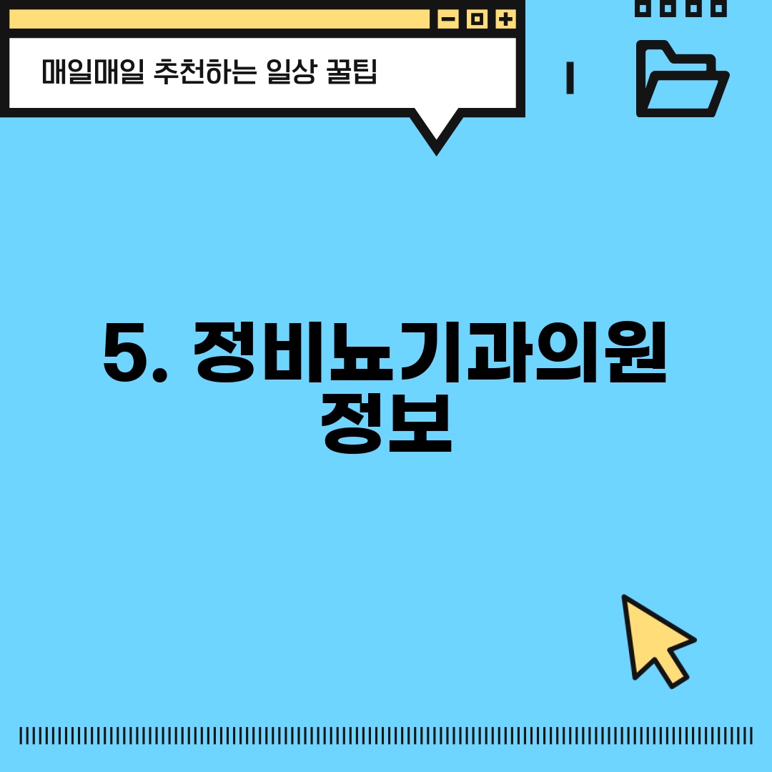5. 정비뇨기과의원 정보