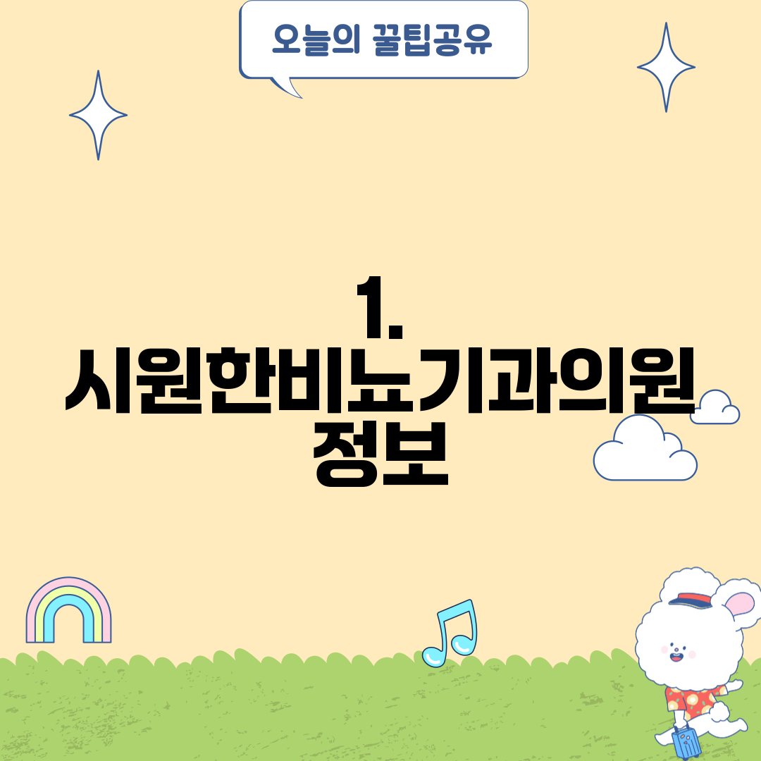 1. 시원한비뇨기과의원 정보