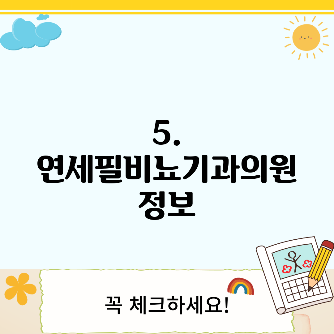 5. 연세필비뇨기과의원 정보