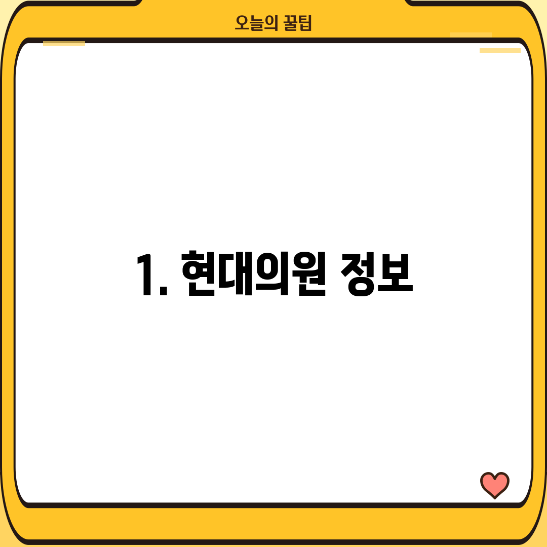 1. 현대의원 정보