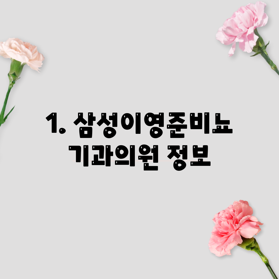 1. 삼성이영준비뇨기과의원 정보