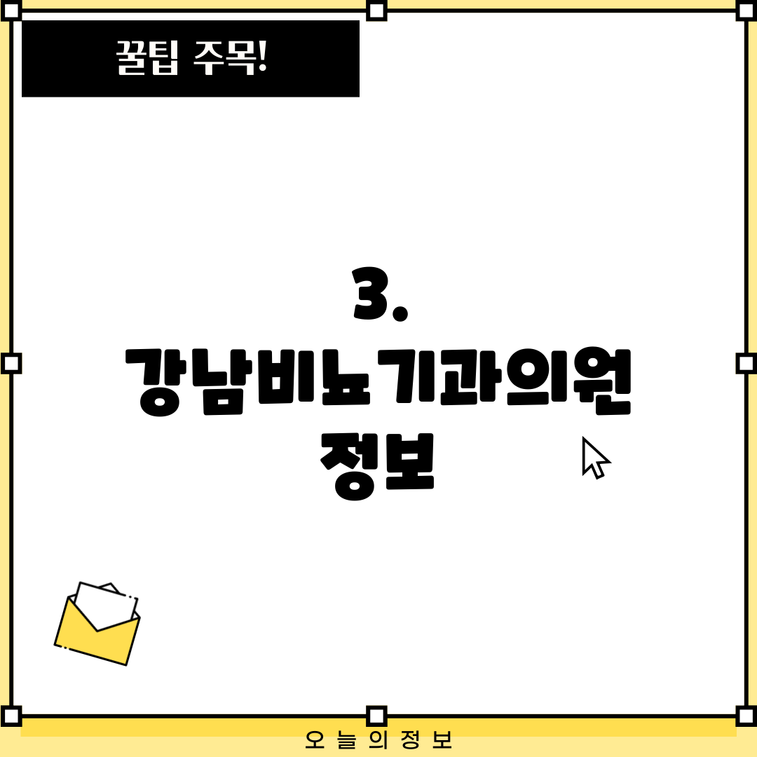 3. 강남비뇨기과의원 정보