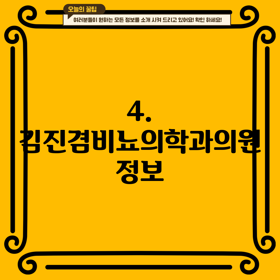 4. 김진겸비뇨의학과의원 정보