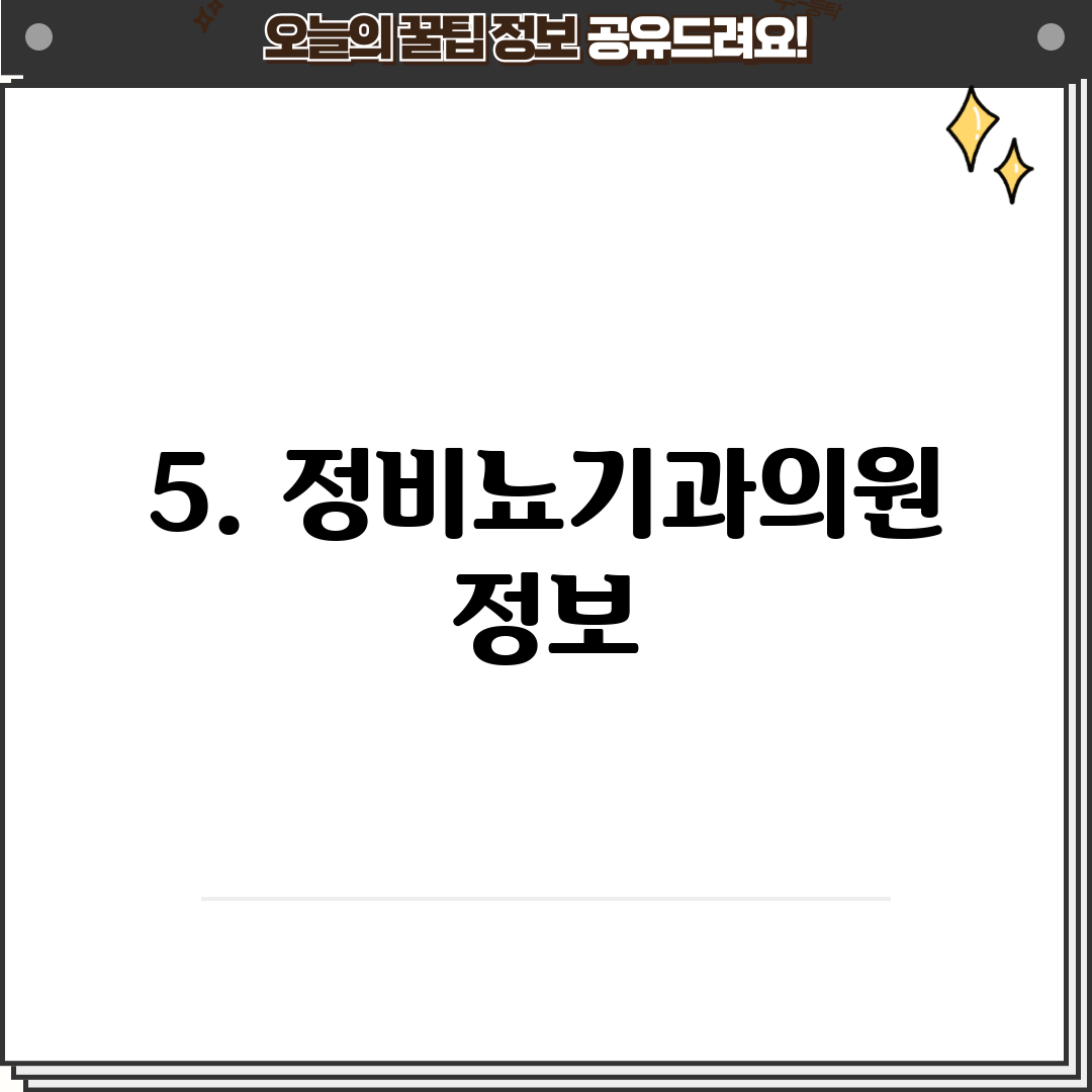 5. 정비뇨기과의원 정보