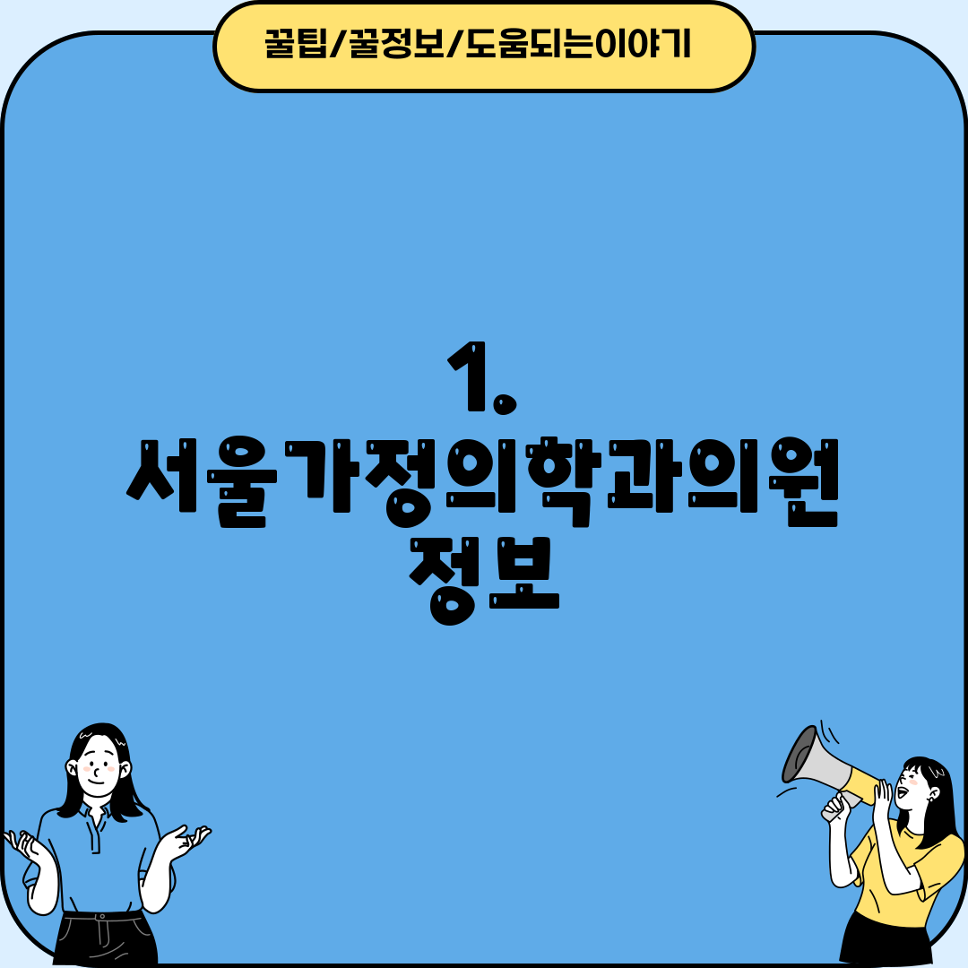 1. 서울가정의학과의원 정보