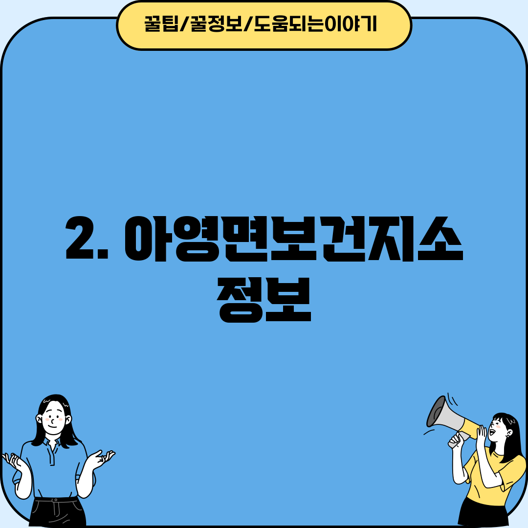 2. 아영면보건지소 정보
