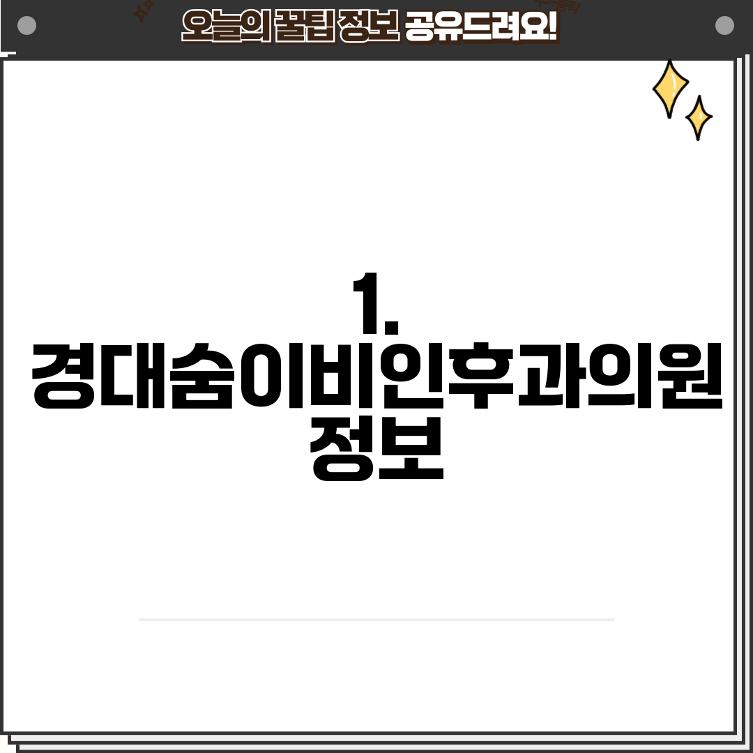 1. 경대숨이비인후과의원 정보