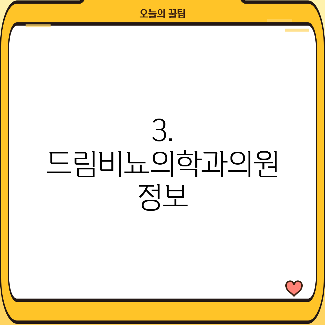 3. 드림비뇨의학과의원 정보