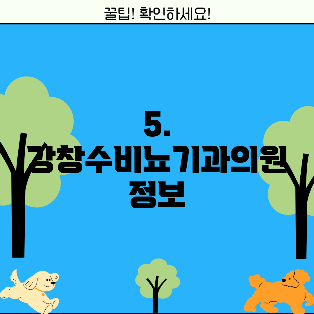 5. 강창수비뇨기과의원 정보