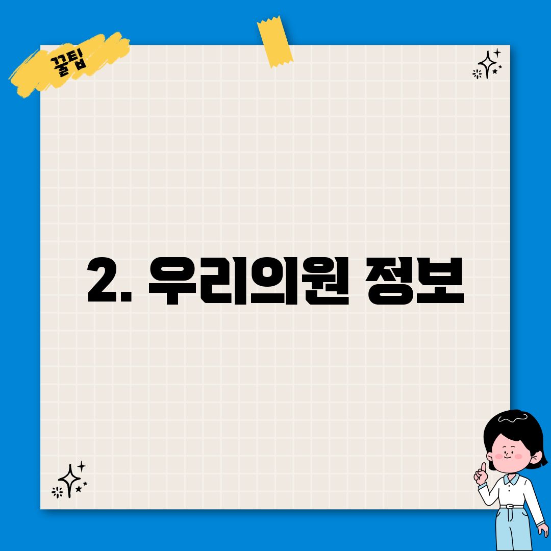 2. 우리의원 정보